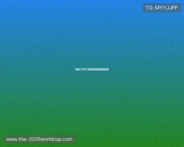 杨瀚森 NBA 首秀，易建联复出之路再陷迷雾