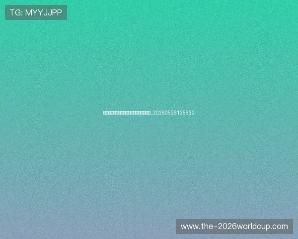 世界杯动态:黑马球队崛起与夺冠热门表现_20260526125622 世界杯动态:黑马球队崛起与夺冠热门表现_20260526125622