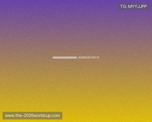 世界杯最新教练更迭：名帅动向与战术遗产_20260526125710