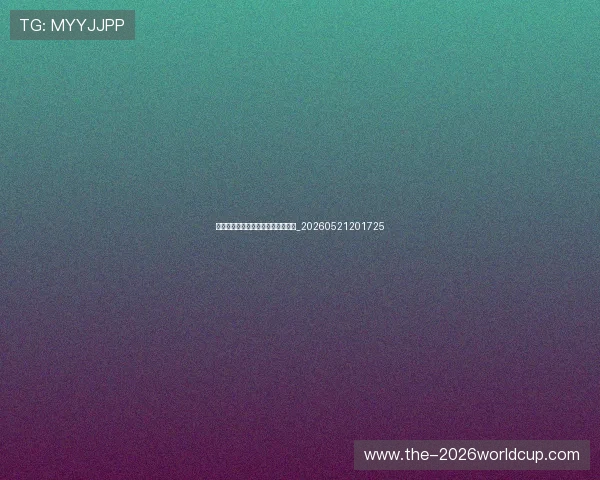 世界杯环保与社会责任项目最新进展_20260521201725
