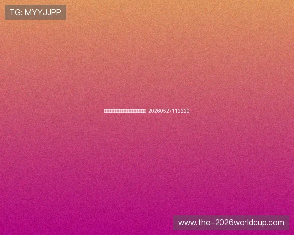 姆巴佩转会皇马：最新进展与深度解读_20260527112220