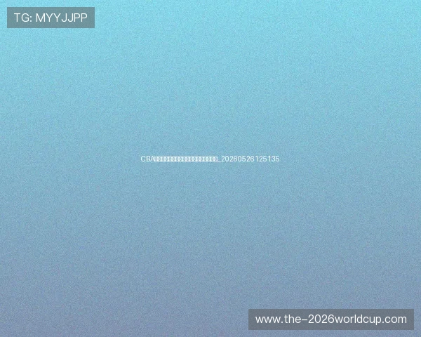 CBA选秀大会前瞻:潜力新星与球队需求匹配_20260526125135 CBA选秀大会前瞻:潜力新星与球队需求匹配_20260526125135