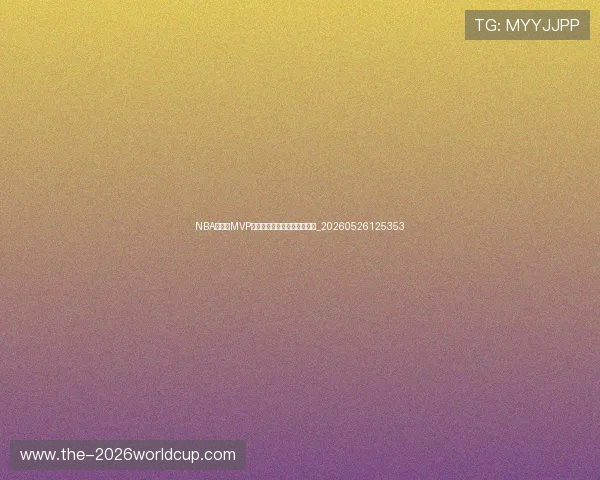 NBA季后赛MVP候选人分析:谁将主宰赛场?_20260526125353 NBA季后赛MVP候选人分析:谁将主宰赛场?_20260526125353