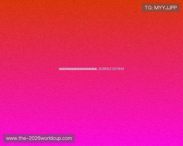 世界杯最新商业动态:赞助商活动、品牌营销与球迷经济_20260521201643 世界杯最新商业动态:赞助商活动、品牌营销与球迷经济_20260521201643