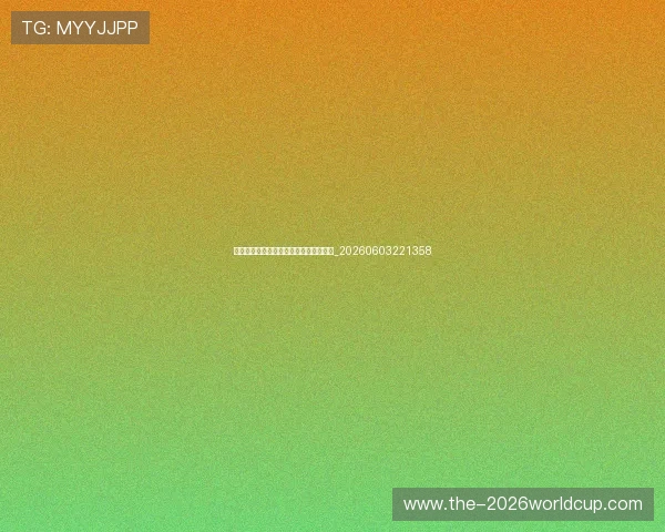 为什么青少年体育对心理健康至关重要?_20260603221358 为什么青少年体育对心理健康至关重要?_20260603221358